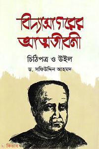 বিদ্যাসাগরের আত্মজীবনী চিঠিপত্র ও উইল