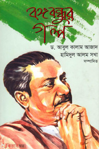 বঙ্গবন্ধুর গল্প