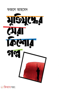 মুক্তিযুদ্ধের সেরা কিশোর গল্প