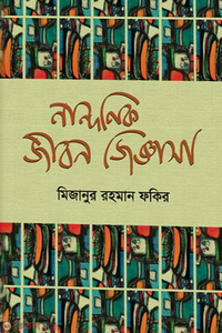 নান্দনিক জীবন জিজ্ঞাসা