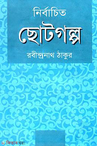 নির্বাচিত ছোটগল্প