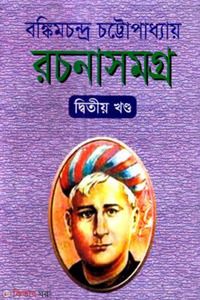 রচনাসমগ্র ২য় খণ্ড