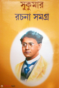 সুকুমার রচনাসমগ্র