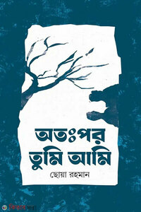 অঃপর তুমি আমি