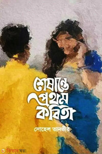 শেষান্তে প্রথম কবিতা