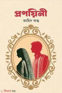 প্রণয়িনী