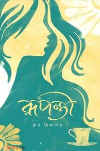 রূপন্তী