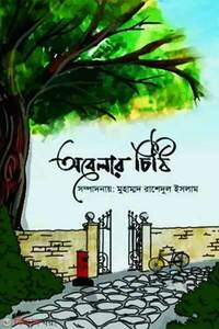 অবেলার চিঠি