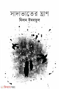 সাদাভাতের ঘ্রাণ