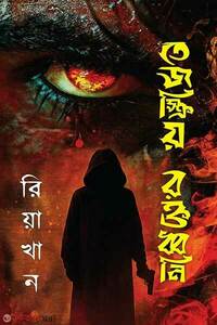 তেজস্ক্রিয় রক্তধ্বনি