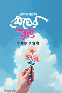 তোমার নামেই মেঘের রঙ