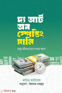 দ্য আর্ট অব স্পেন্ডিং মানি 