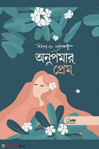 অনুপমার প্রেম ও অভাগীর স্বর্গ