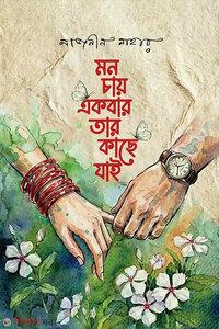 মন চায় একবার তার কাছে যাই