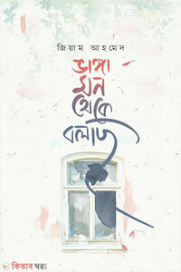 ভাঙ্গা মন থেকে বলছি