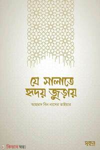 যে সালাতে হৃদয় জুড়ায়