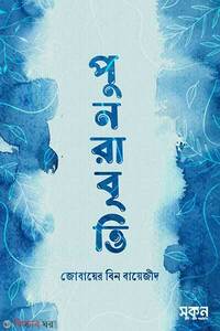 পুনরাবৃত্তি