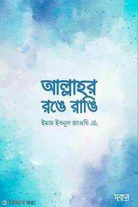 আল্লাহর রঙে রাঙি