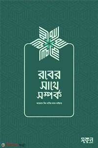 রবের সাথে সম্পর্ক