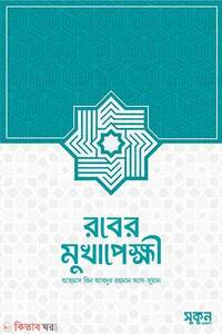 রবের মুখাপেক্ষী