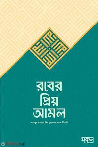 রবের প্রিয় আমল