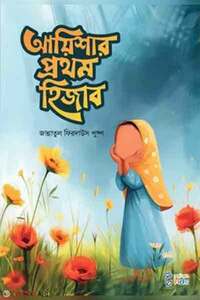 আয়িশার প্রথম হিজাব