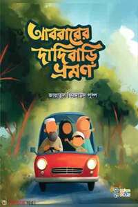 আবরারের দাদিবাড়ি ভ্রমণ