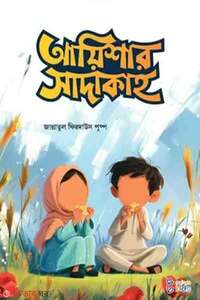 আয়িশার সাদাকাহ