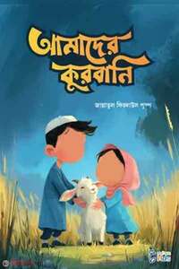 আমাদের কুরবানি