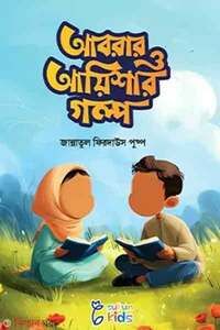 আবরার ও আয়িশার গল্প সিরিজ (৫টি বই)
