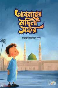 আবরারের মদিনা সফর
