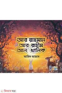 আর রাহমান, আর রাহীম, আল খালিক