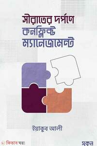 সীরাতের দর্পণে কনফ্লিক্ট ম্যানেজমেন্ট