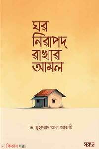 ঘর নিরাপদ রাখার আমল