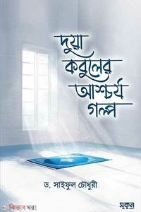 দুয়া কবুলের আশ্চর্য গল্প