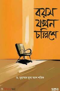 বয়স যখন চল্লিশে