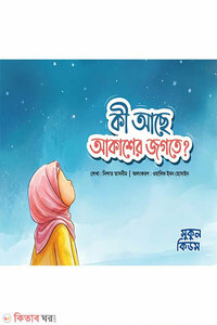 কী আছে আকাশের জগতে