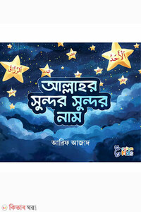 আল্লাহর সুন্দর সুন্দর নাম