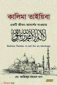 কালিমা তাইয়িবা একটি জীবন-আদর্শের দাওয়াত