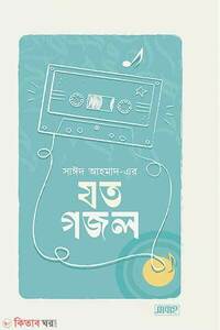 সাঈদ আহমাদ এর যত গজল