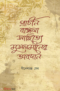 প্রাচীন বাঙ্গলা সাহিত্যে মুসলমানদের অবদান