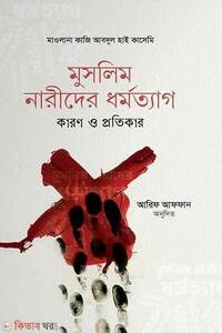 মুসলিম নারীদের ধর্মত্যাগ কারণ ও প্রতিকার