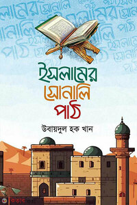 ইসলামের সোনালি পাঠ