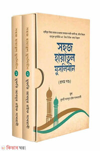 সহজ হায়াতুল মুসলিমীন (২ খন্ড একত্রে)
