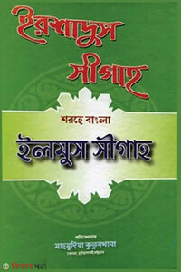 ইরশাদুস সীগাহ