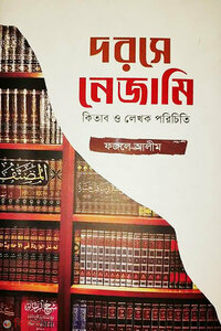 দরসে নেজামি কিতাব ও লেখক পরিচিতি