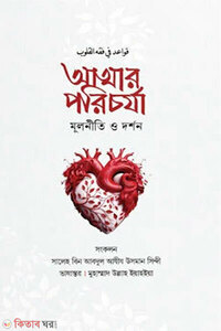 আত্নার পরিচর্যা দর্শন ও মূলনীতি