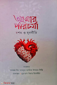 আত্মার পরিচর্যা মূলনীতি ও দর্শন