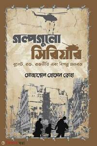 গল্পগুলো সিরিয়ার