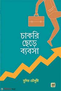 চাকরি ছেড়ে ব্যবসা